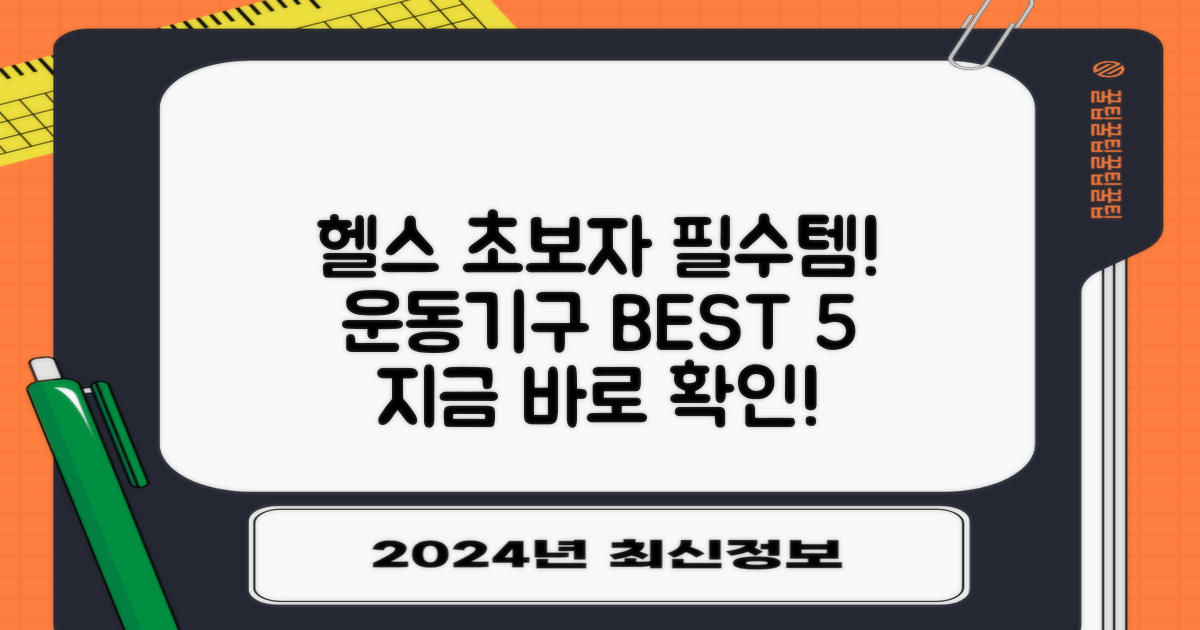 초심자를 위한 헬스 운동기구 추천 TOP 5