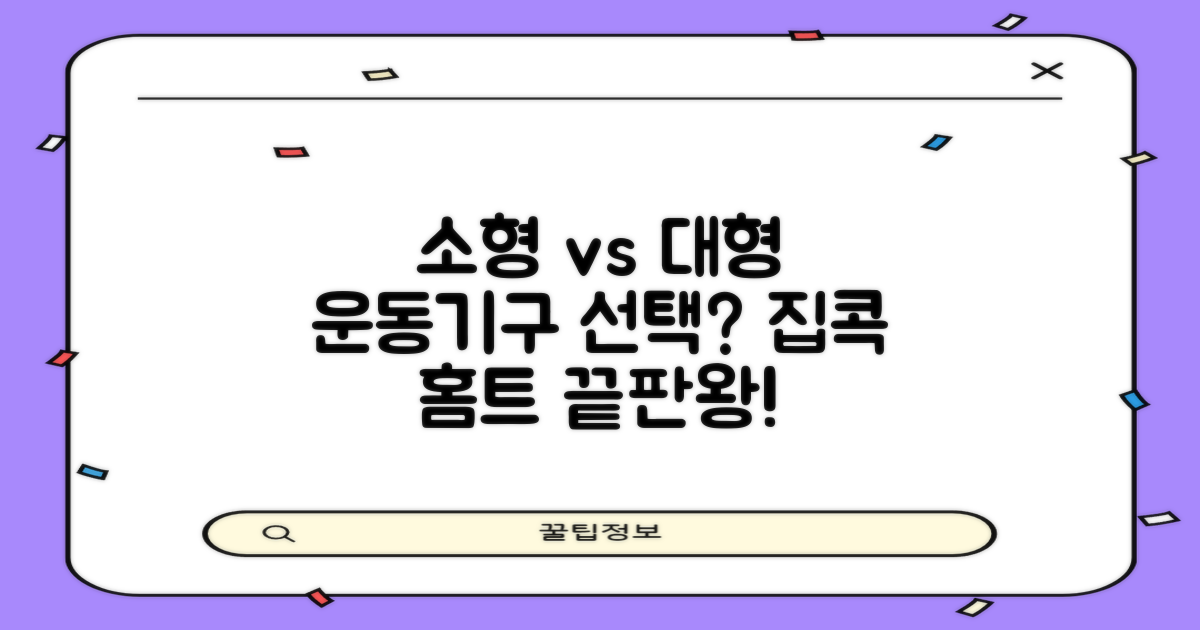 소형 vs 대형 운동기구