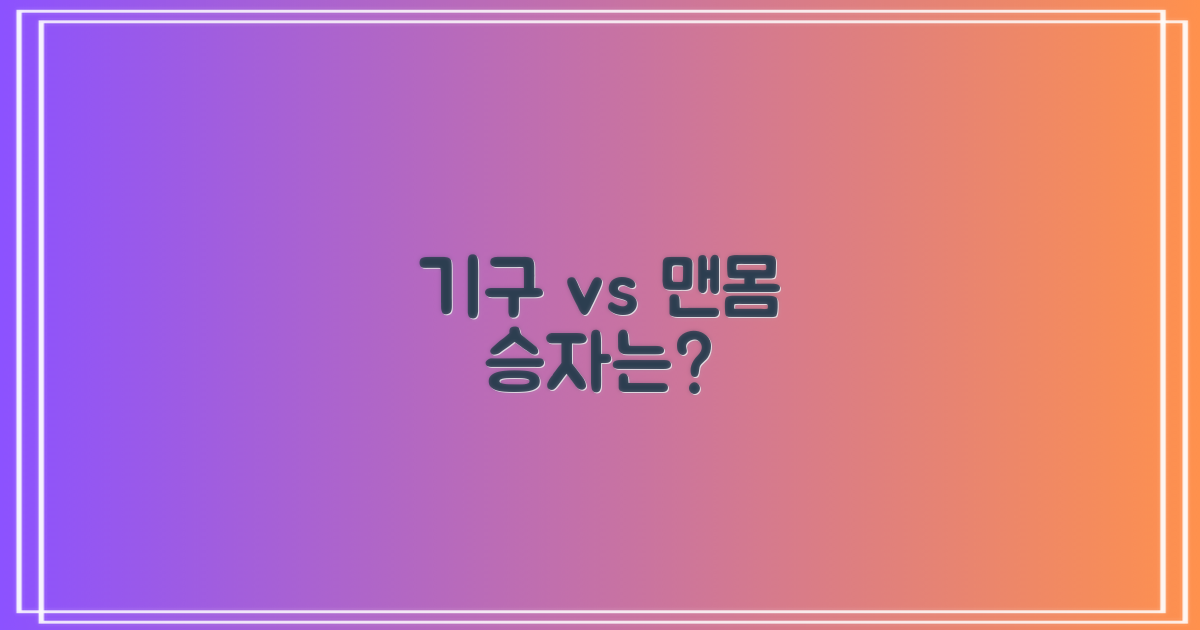 기구 활용 vs 맨몸 운동