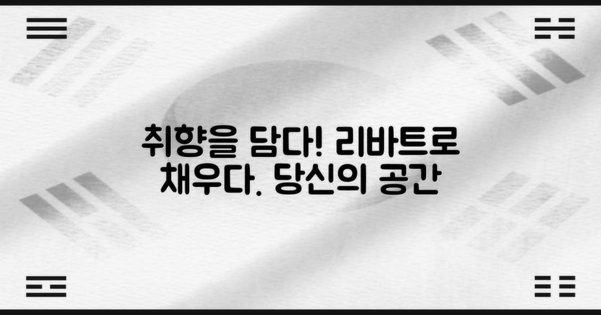 리바트 가구, 취향을 담다!