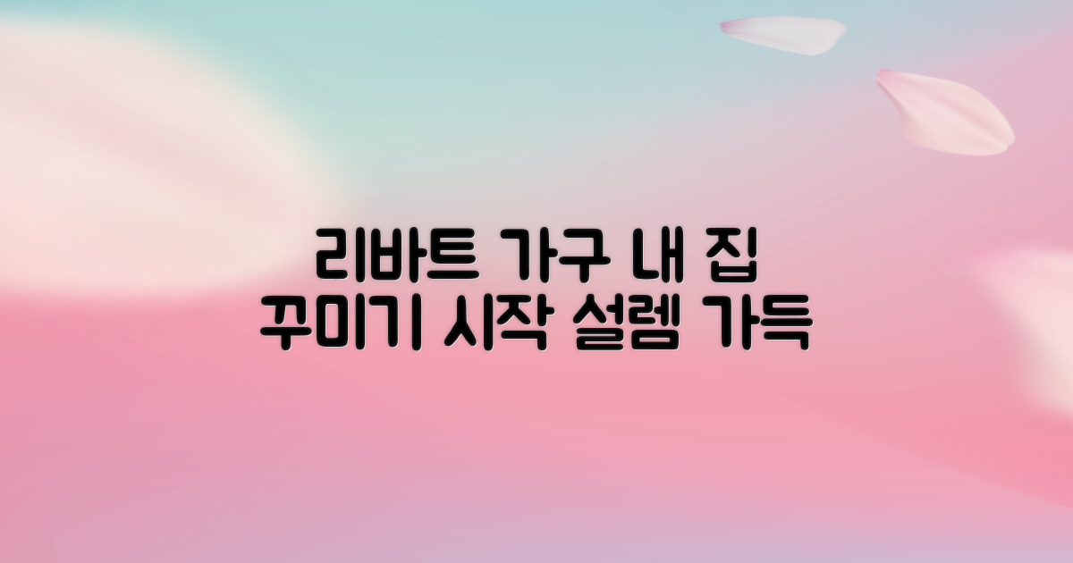리바트 가구, 내 집 꾸미기의 시작! 🛋️✨