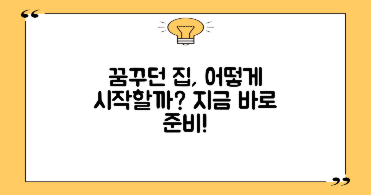 꿈꾸던 집, 어떻게 시작할까요?