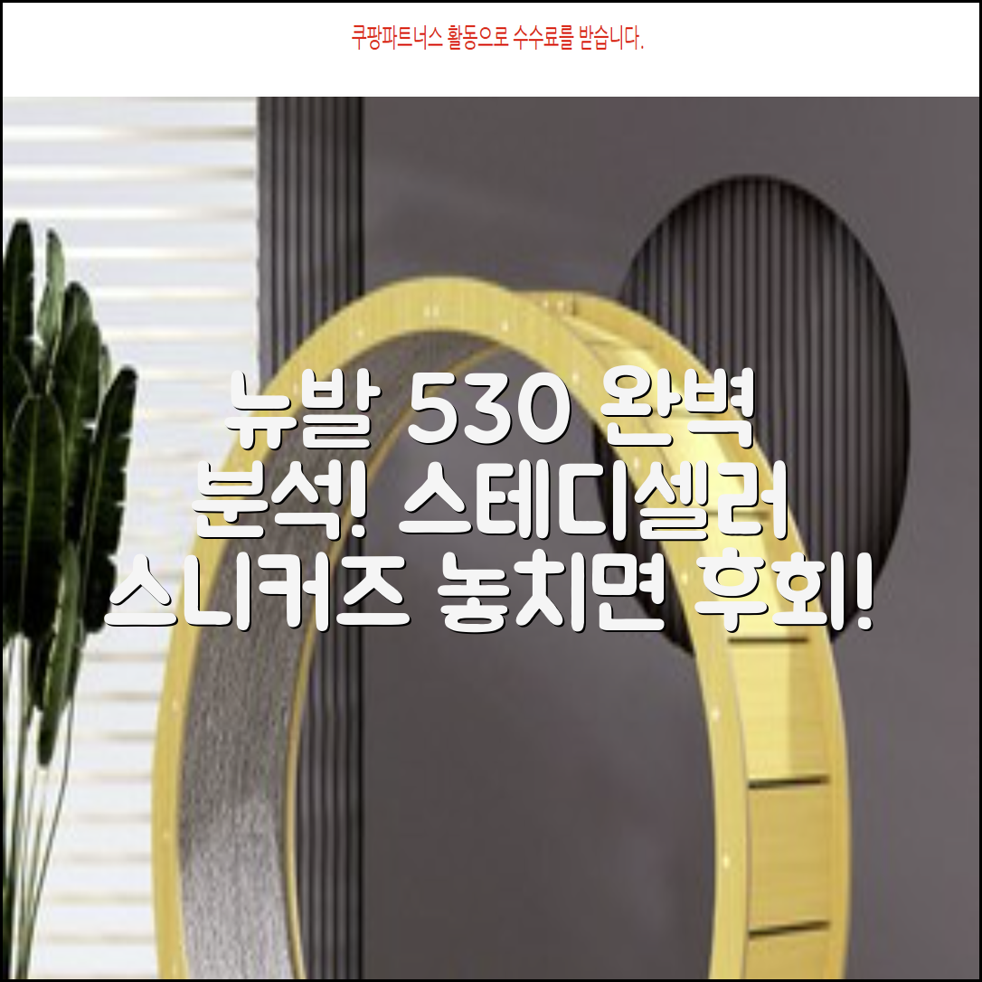 뉴발란스 530: 스테디셀러 스니커즈 완벽 분석!