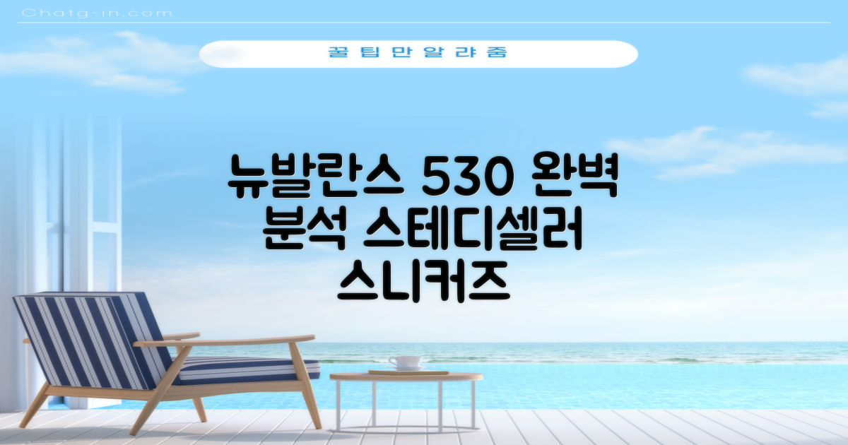뉴발란스 530: 스테디셀러 스니커즈 완벽 분석!