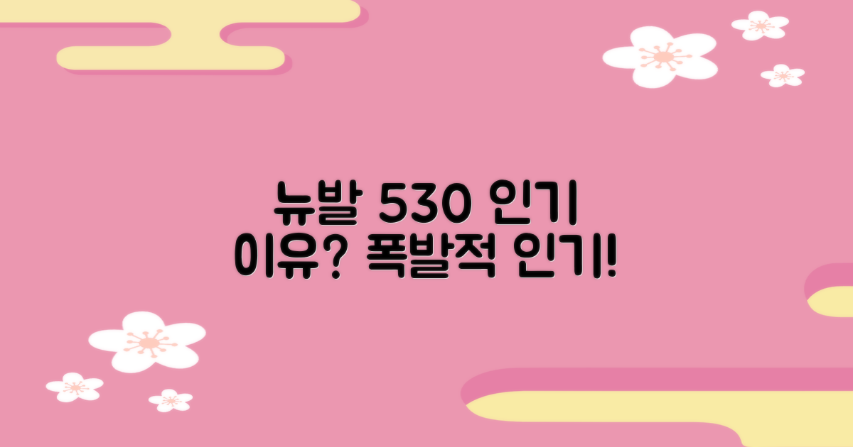 뉴발란스 530, 왜 인기일까?
