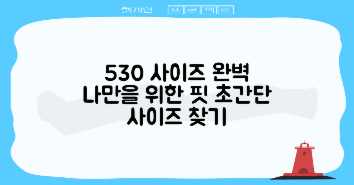 530, 나에게 맞는 사이즈 찾기