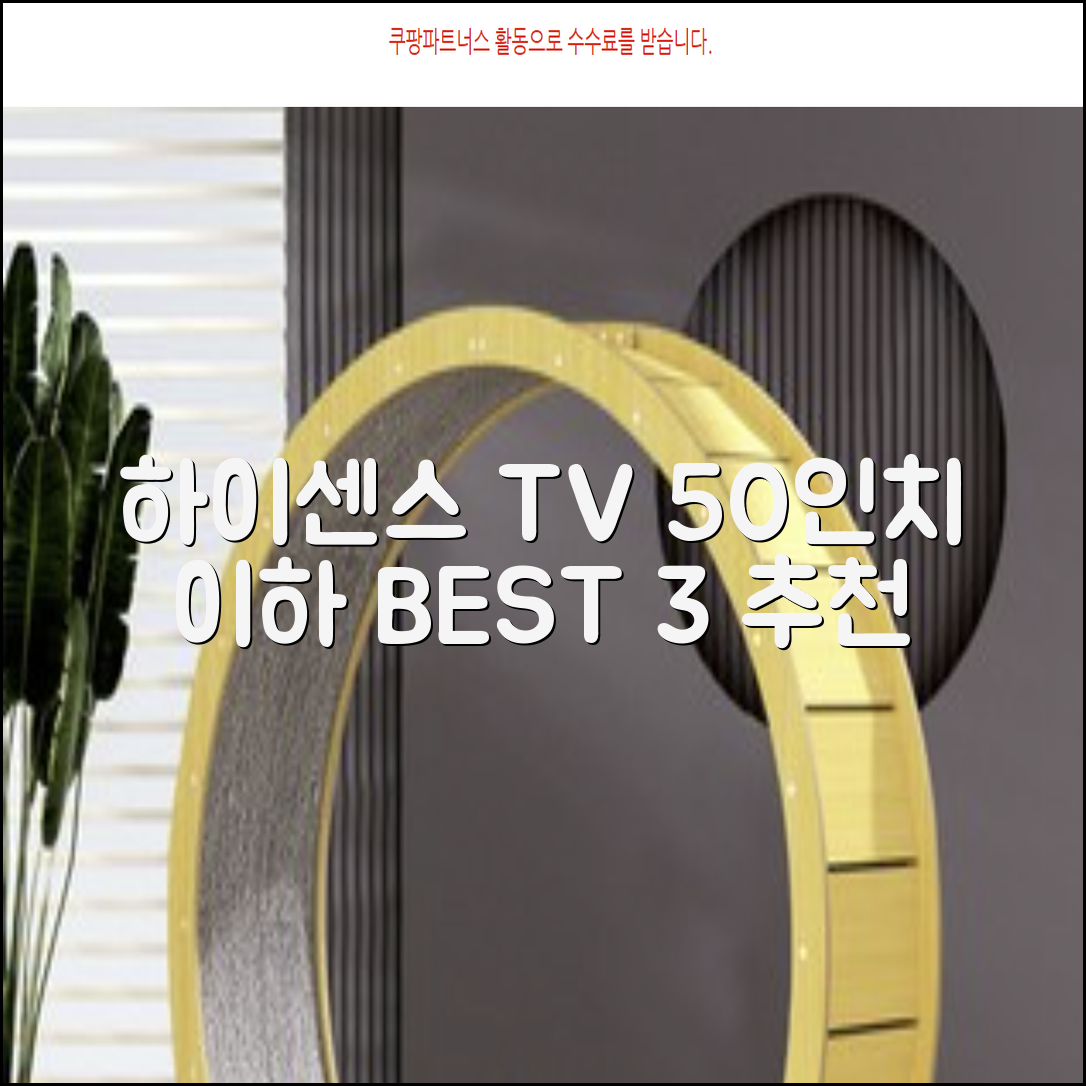 하이센스 TV, 50인치 이하 추천 모델 BEST 3