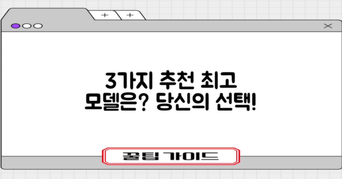 3가지 추천 모델, 무엇이 가장 끌릴까?