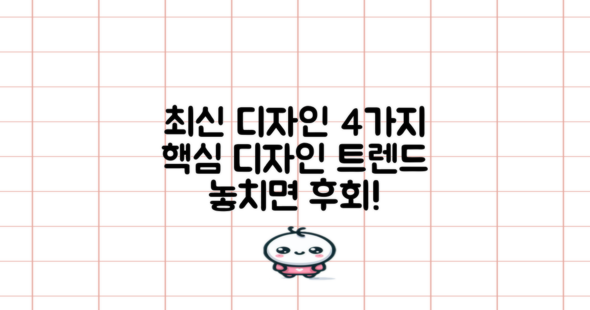 4가지 최신 디자인