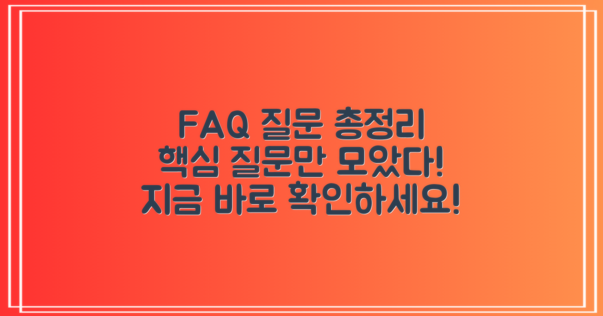 자주 묻는 질문