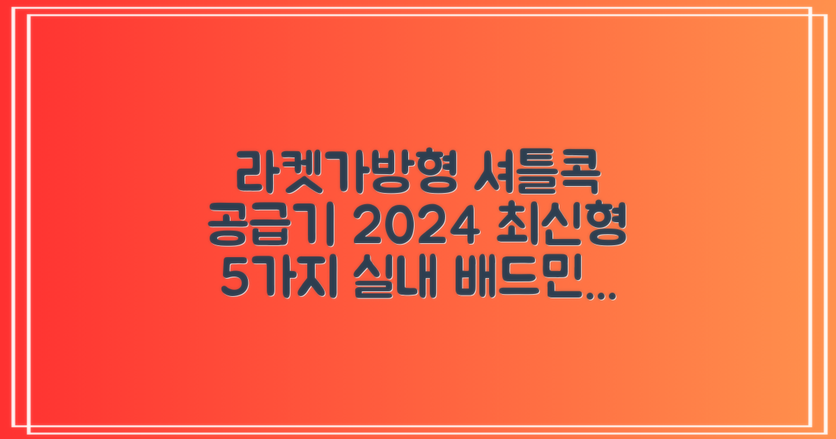 [셔틀콕 배급기 배드민턴 레슨 볼 수동 공급기 실내] 라켓가방형: 🏸 추천 5가지 2024년 최신형