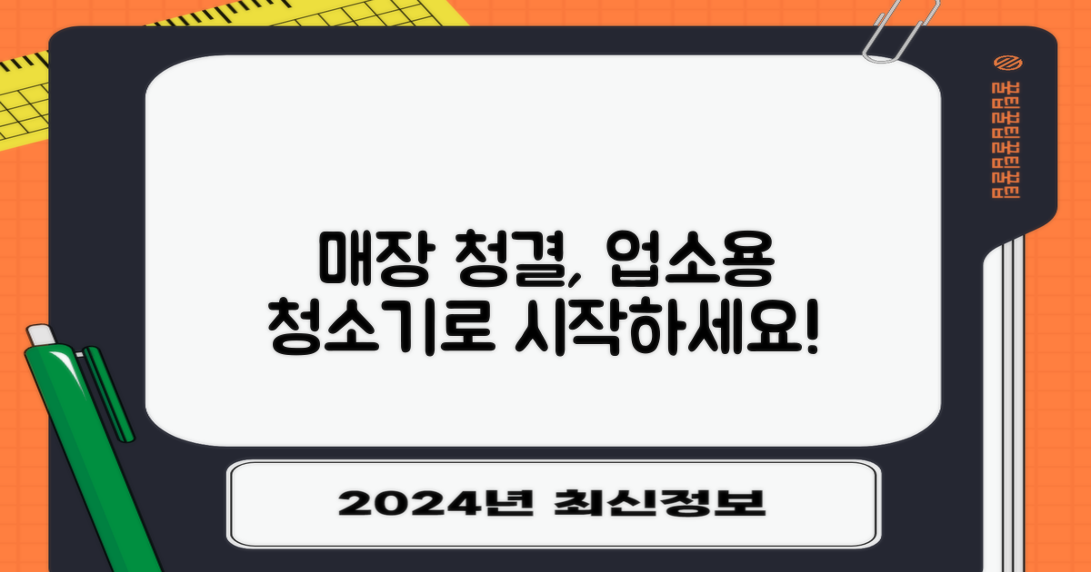 매장 청결, 업소용 청소기로 시작