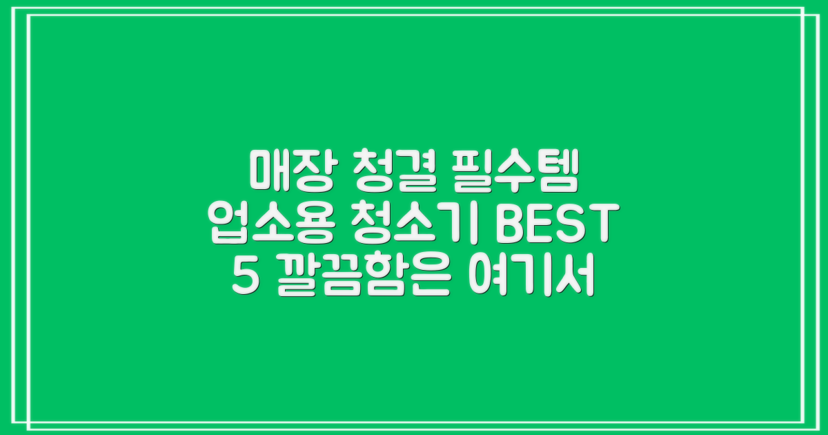 업소용 청소기 추천: 매장 청결 유지 필수템