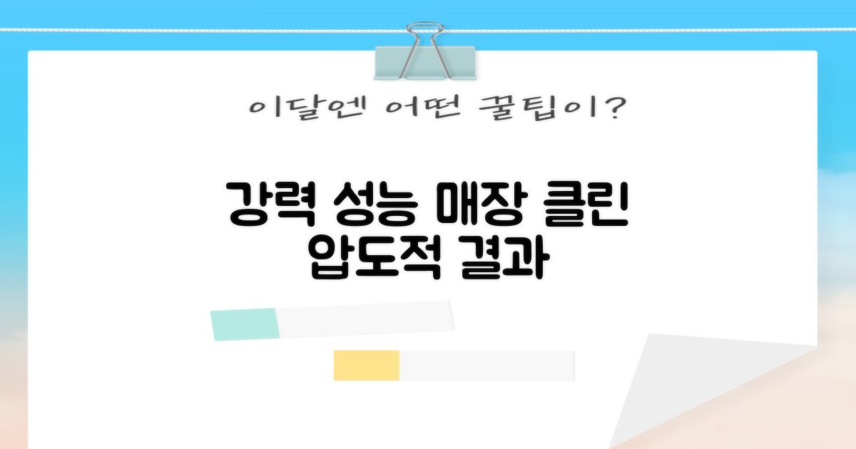 강력한 성능, 깨끗한 매장