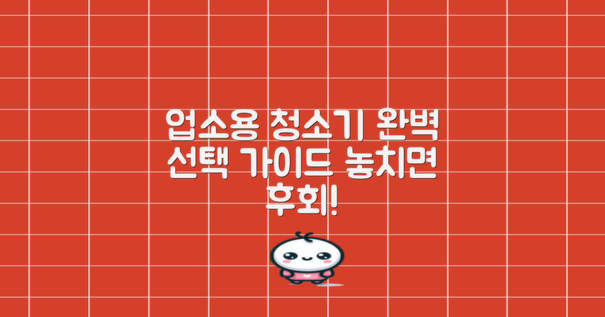 업소용 청소기, 선택 가이드