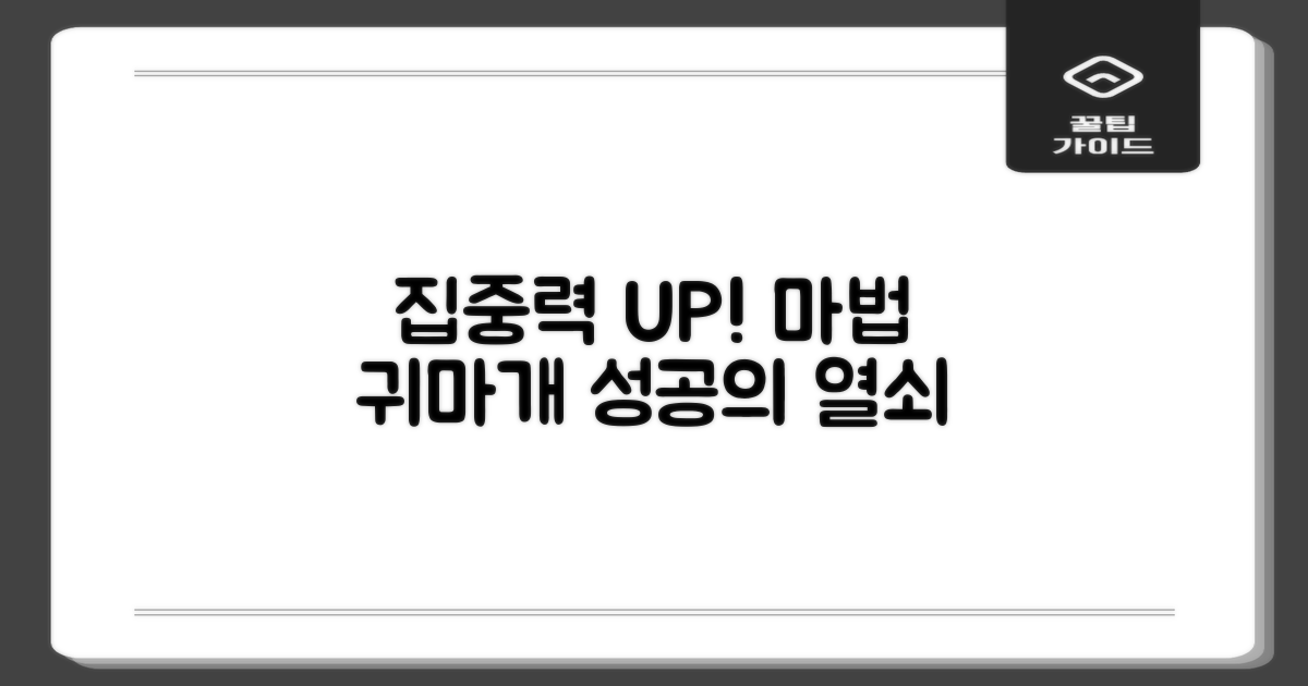 집중력 높이는 마법, 귀마개