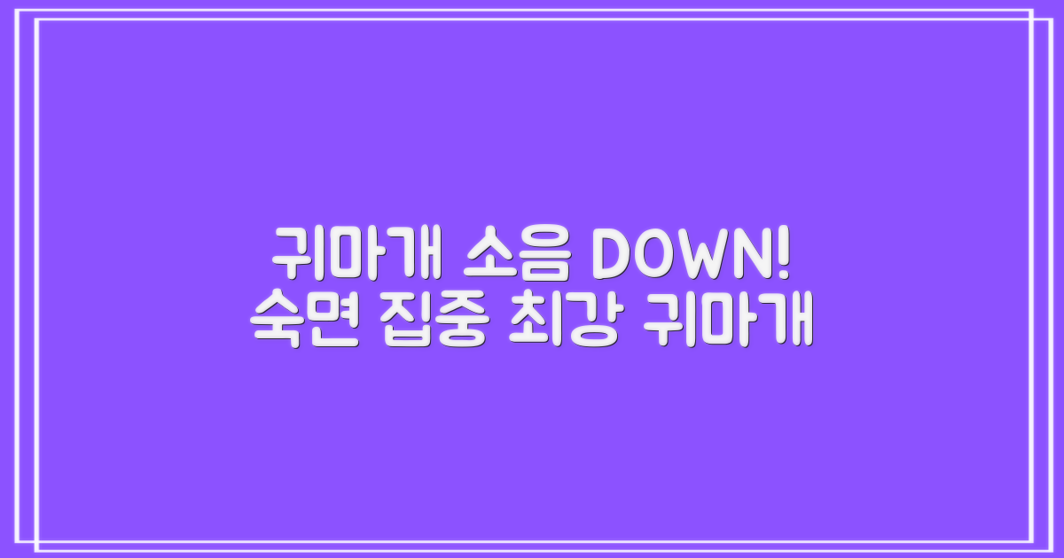 귀마개: 소음 차단, 숙면 & 집중력 향상 효과!