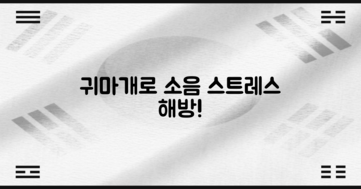 귀마개, 소음 스트레스 해방