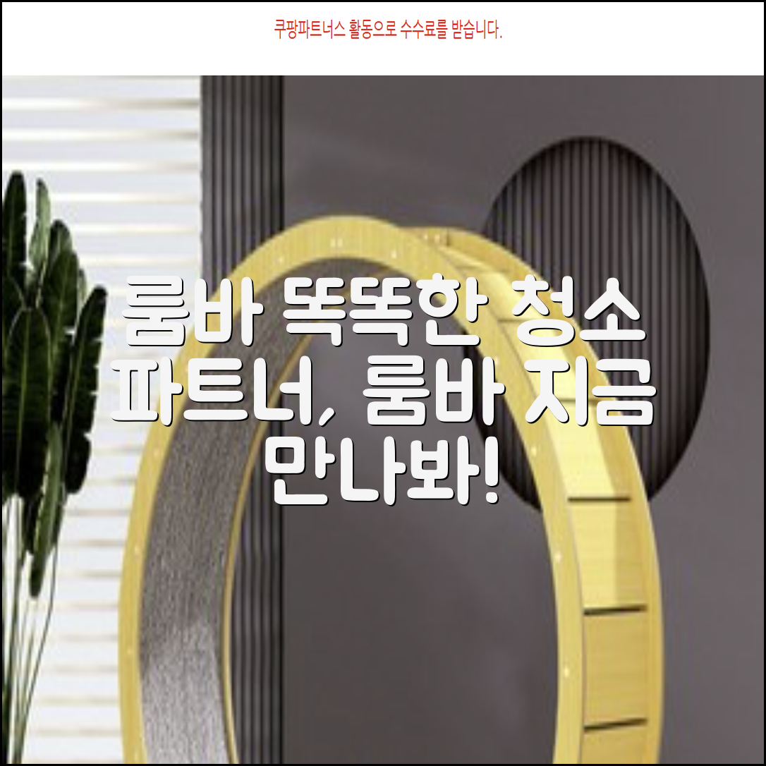 아이로봇 룸바: 똑똑한 청소 파트너, 지금 만나보세요!