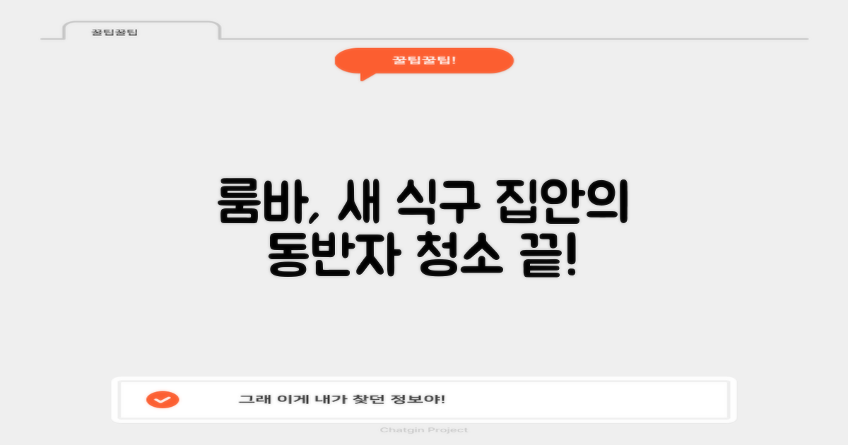 룸바, 집안의 새 식구