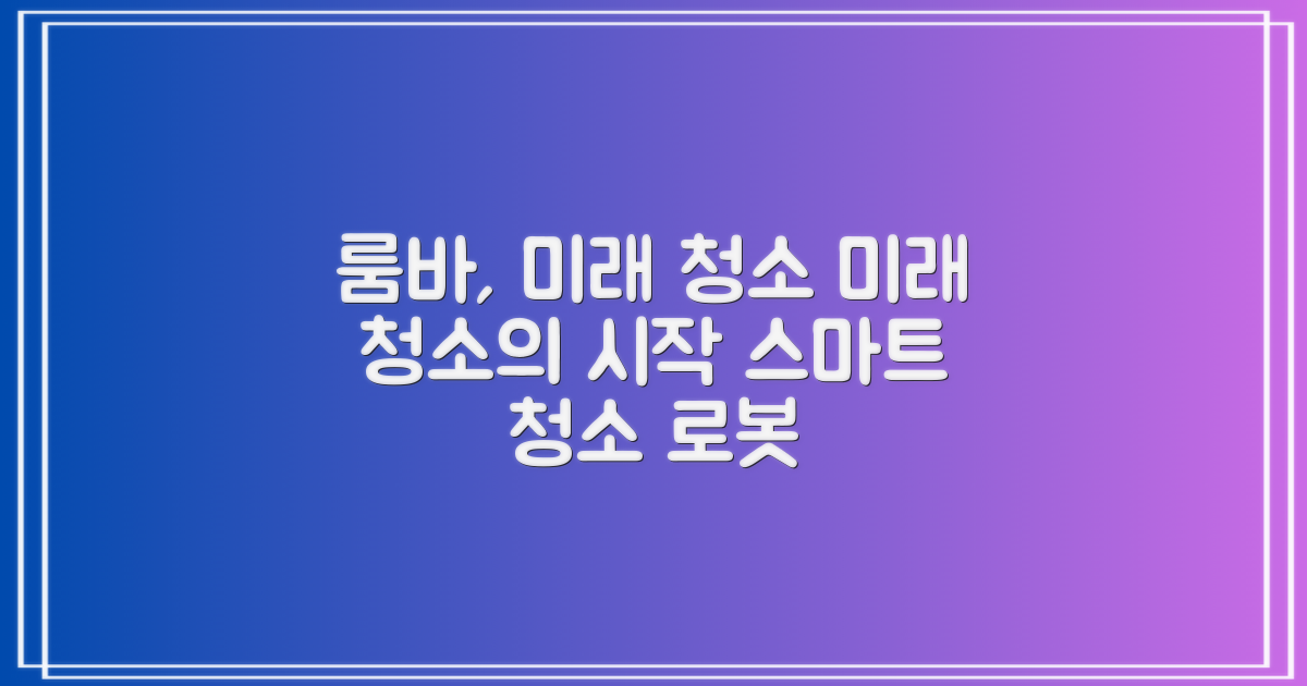 룸바, 미래의 청소법