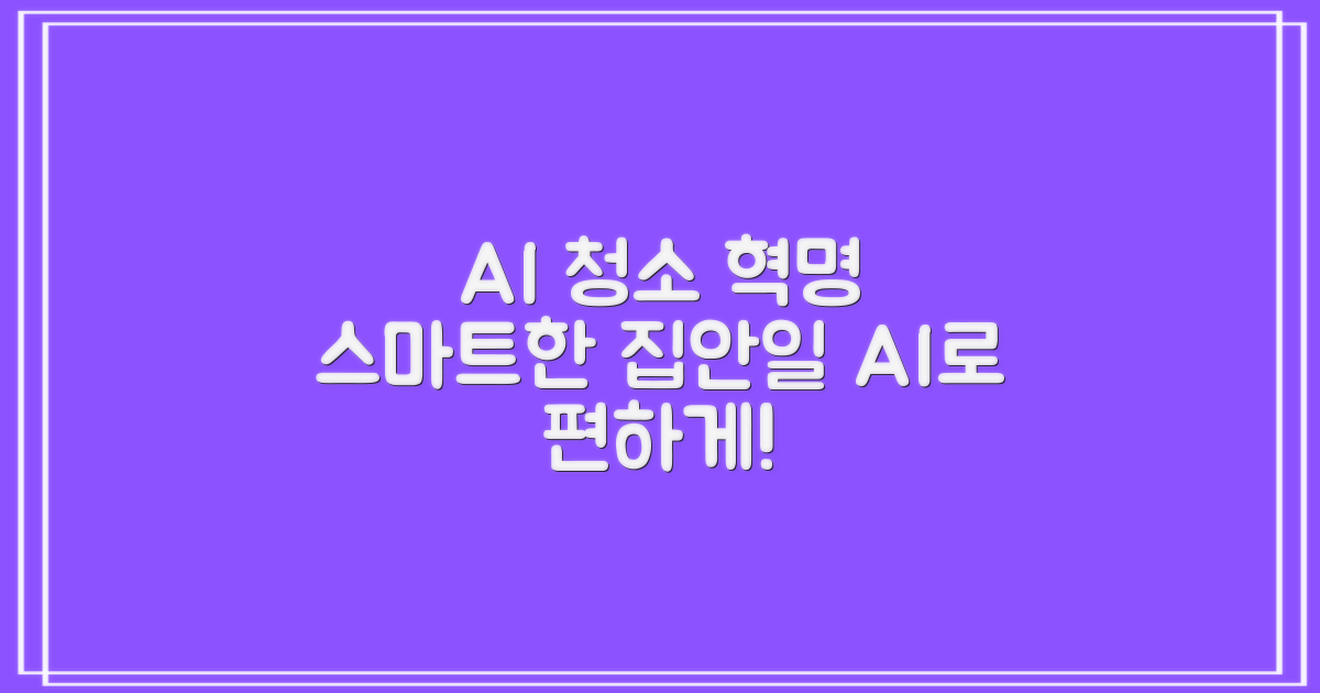 AI 기반, 스마트한 청소