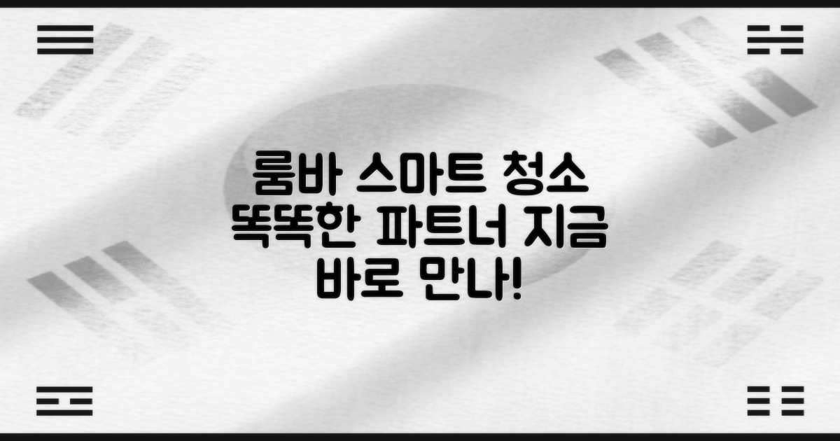 아이로봇 룸바: 똑똑한 청소 파트너, 지금 만나보세요!