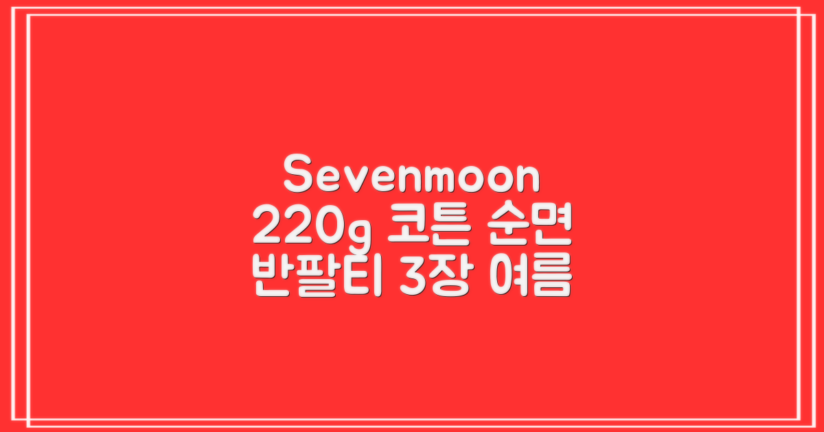 Sevenmoon 베이직 남녀공용 220g 코튼 순면 티셔츠 라운드 반팔티 3장: 올여름 필수템 득템하세요!