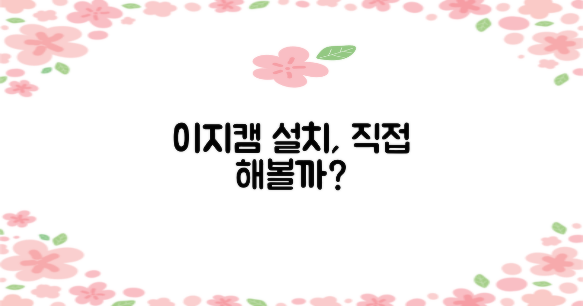 이지캠, 직접 설치해볼까요?