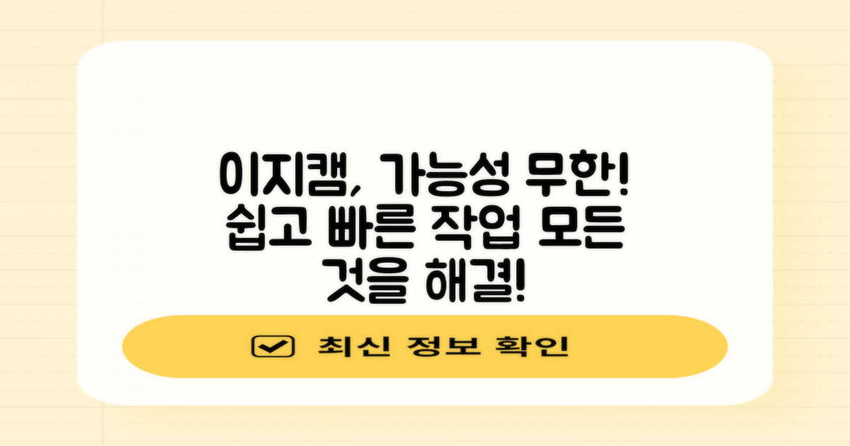 이지캠, 무엇을 할 수 있나요?