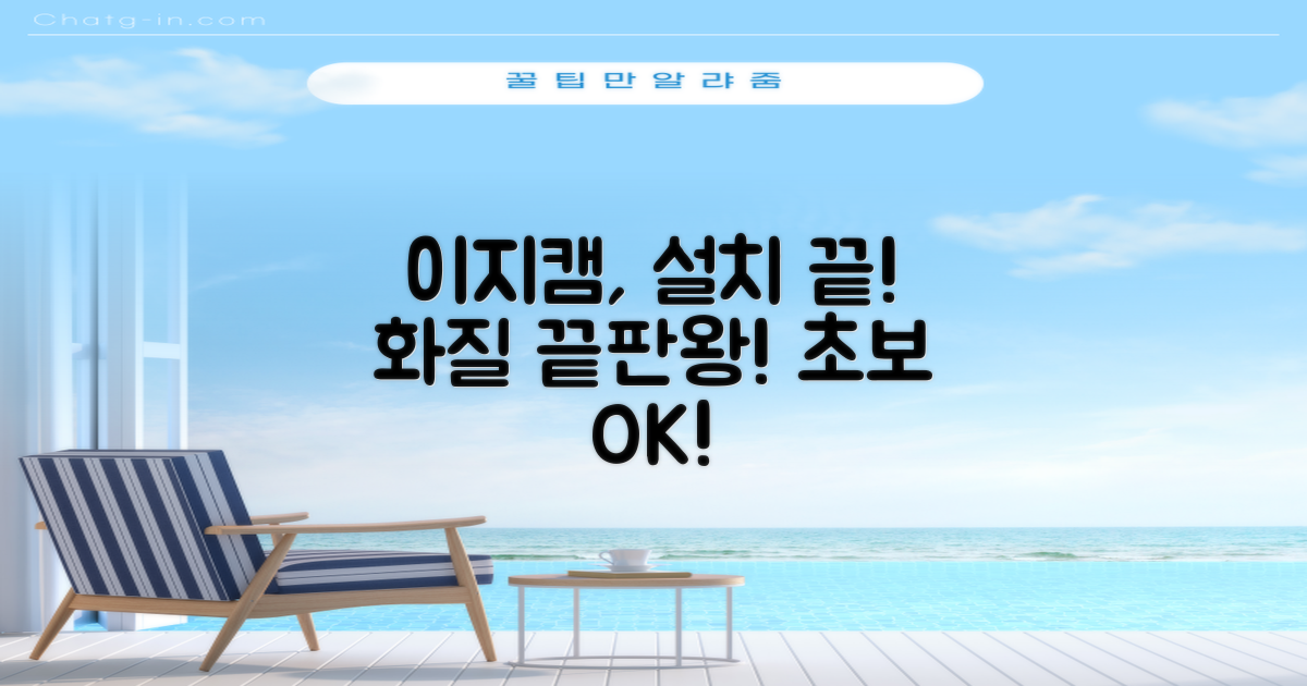 이지캠, 초보자도 쉬운 설치와 선명한 화질!