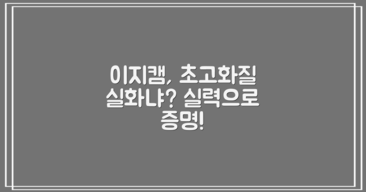 이지캠, 화질 정말 선명한가요?