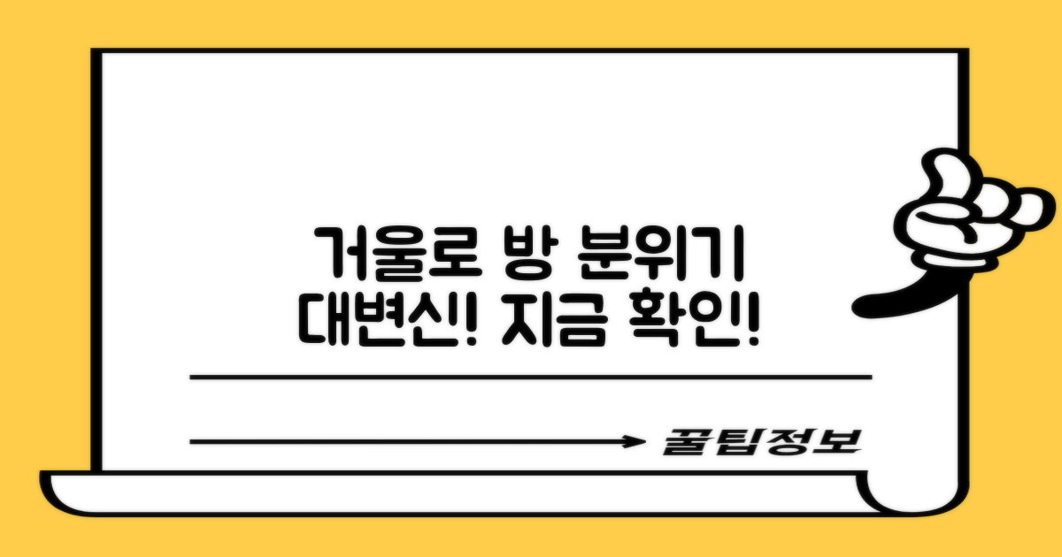 내 방 분위기, 거울로 바꿀까?