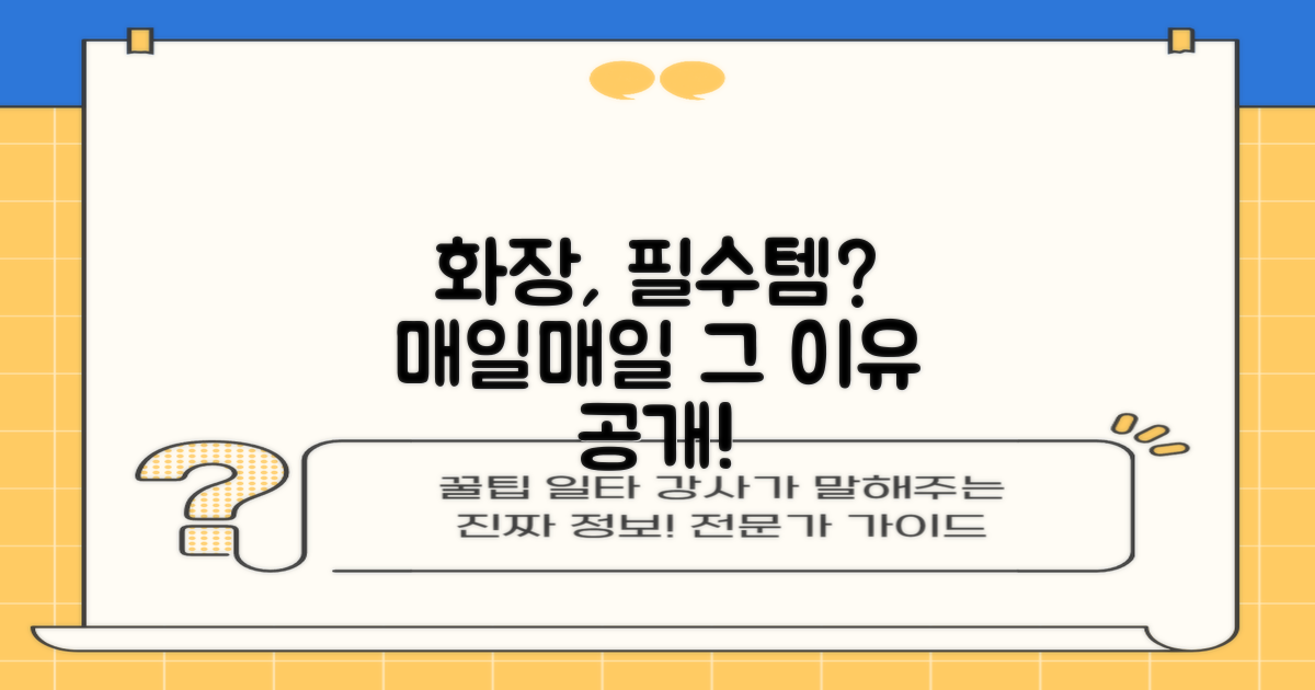 왜 화장 필수템일까?