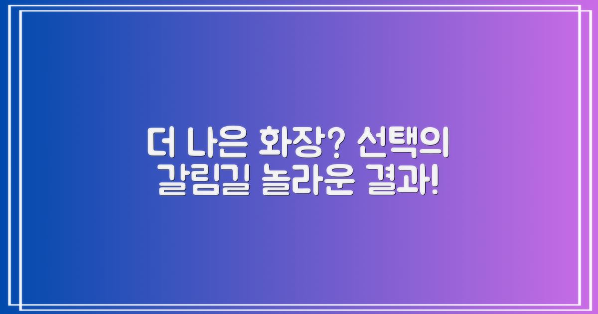 더 나은 화장을 위한 선택?