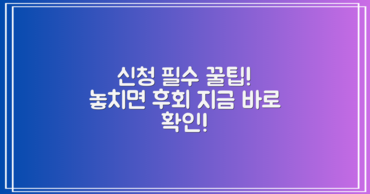 신청 전 반드시 알아야 할 꿀팁