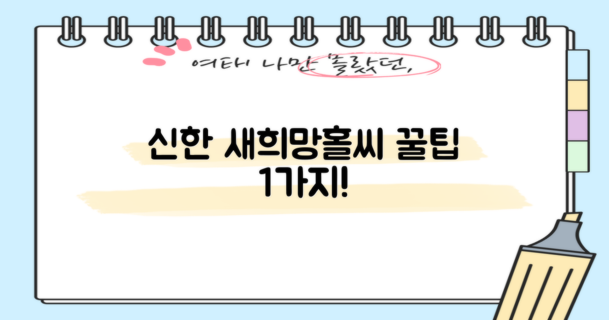 신한 새희망홀씨 1가지 꿀팁!