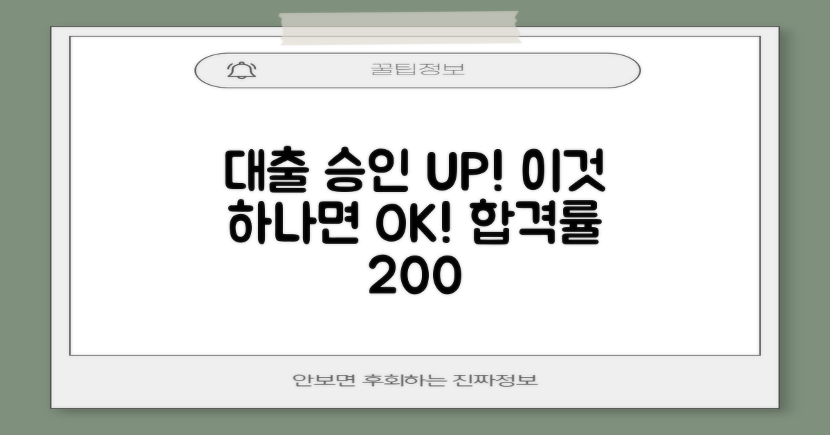 이것 하나면 대출 승인 UP!