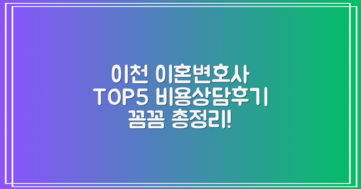 이천시 이혼전문변호사 TOP 5: 비용/상담/후기 총정리