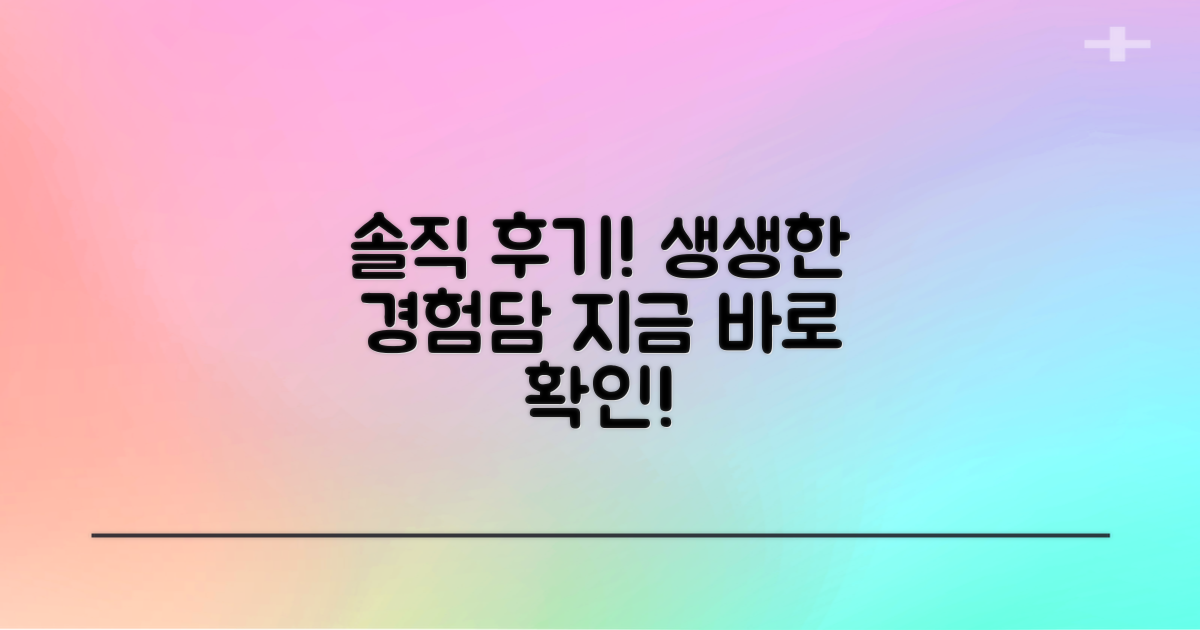 후기: 실제 경험담