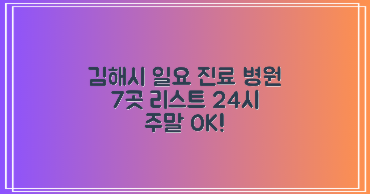 김해시 일요일 진료 병원 7곳 | 주말 24시 리스트