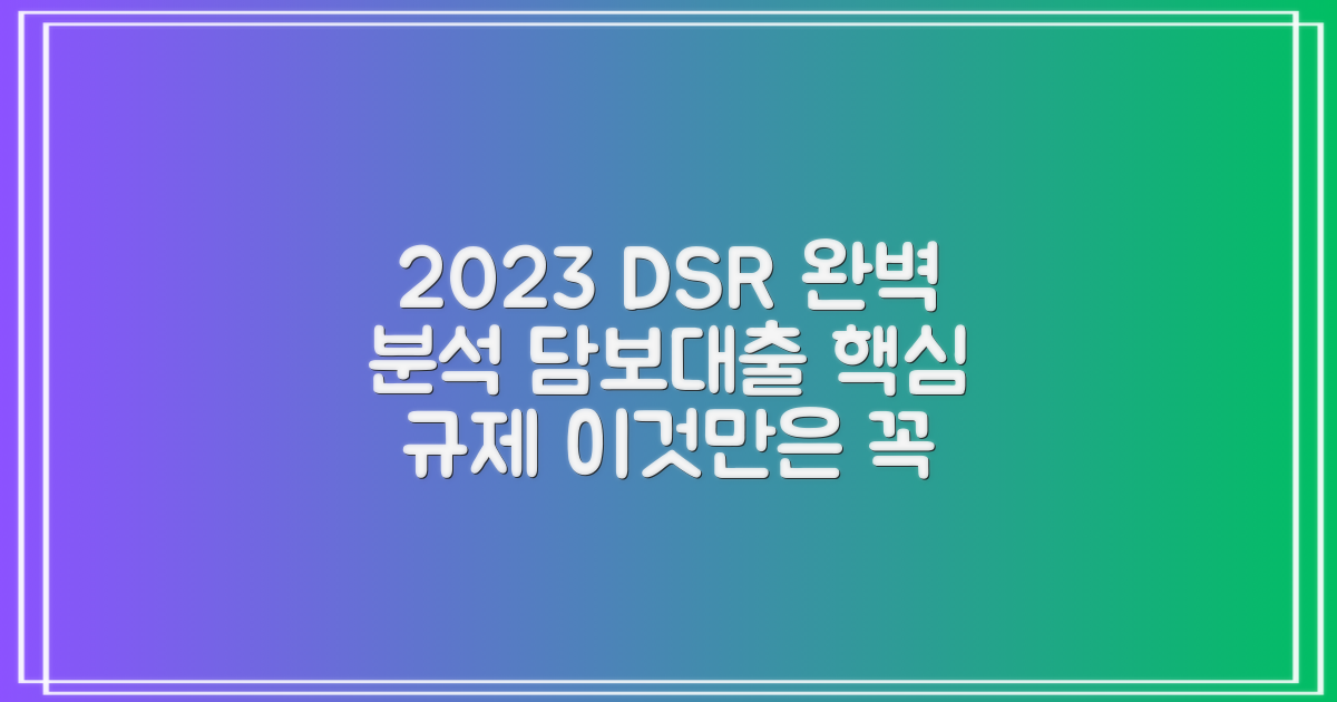 2023 부동산 담보대출, DSR 규제 제대로 알고 계신가요?