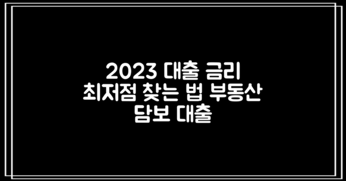 2023 부동산 담보대출, 금리 비교로 최저점을 찾아볼까요?