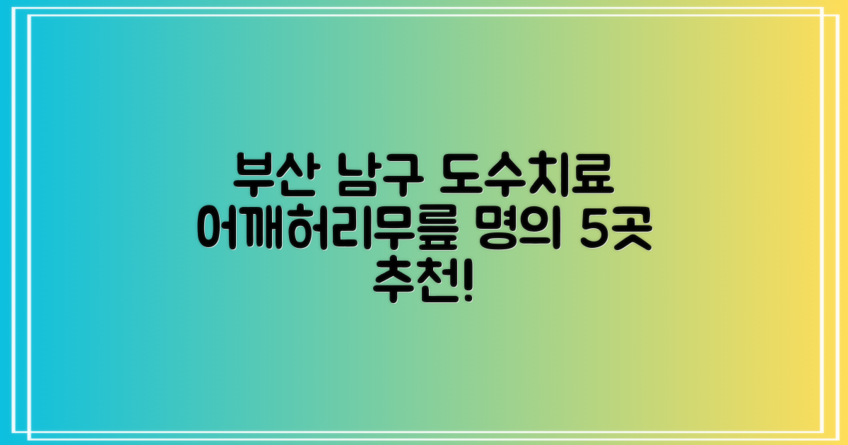 부산 남구 도수치료: 어깨, 허리, 무릎 명의 5곳!