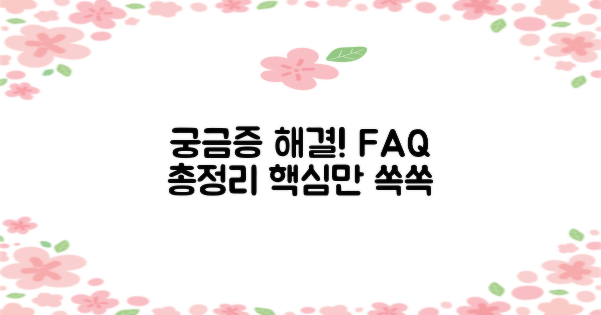 자주 묻는 질문