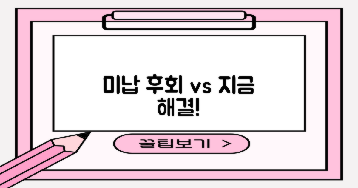 미납 후회 vs 즉시 해결