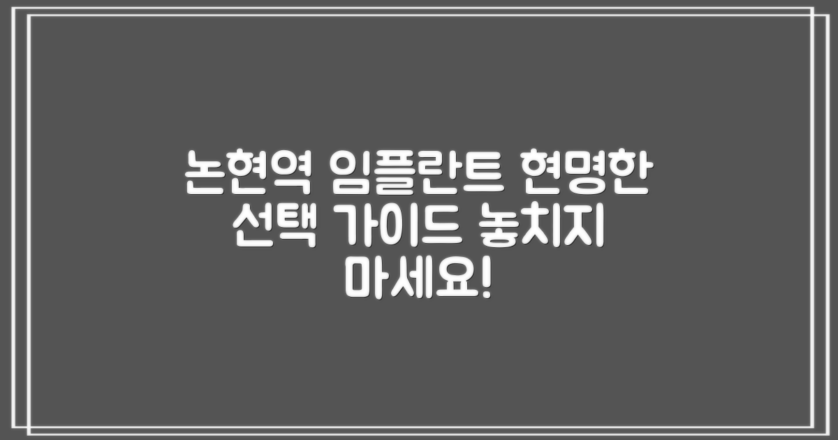 논현역 임플란트, 현명한 선택을 위한 종합 가이드