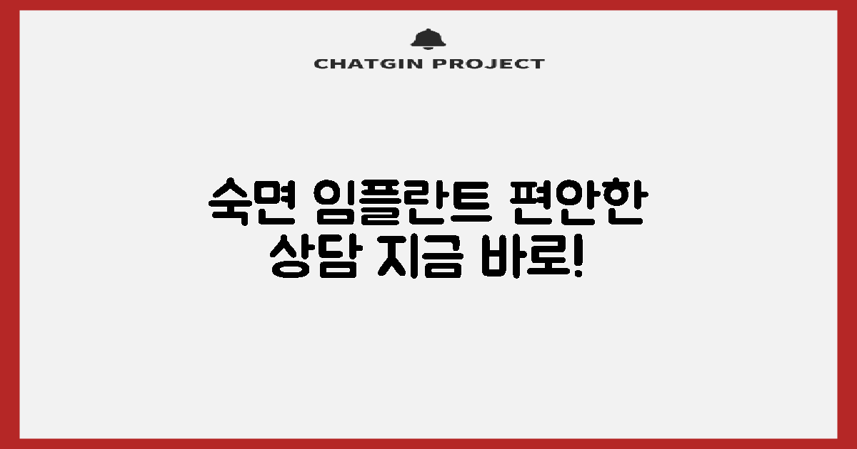 수면 임플란트, 편안하게 상담받으세요