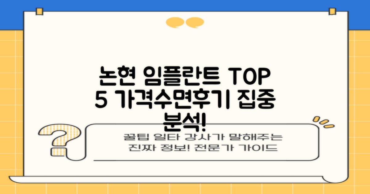 논현역 임플란트 TOP 5: 가격, 수면, 후기 집중 분석