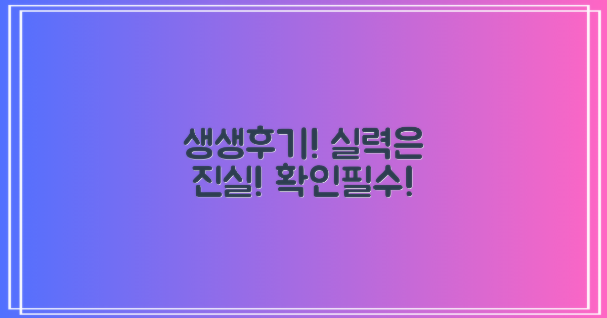 생생한 후기, 진짜 실력 확인하세요